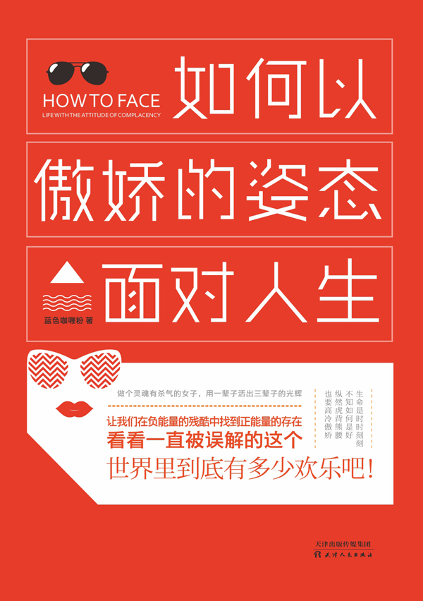 如何以傲娇的姿态面对人生详情图