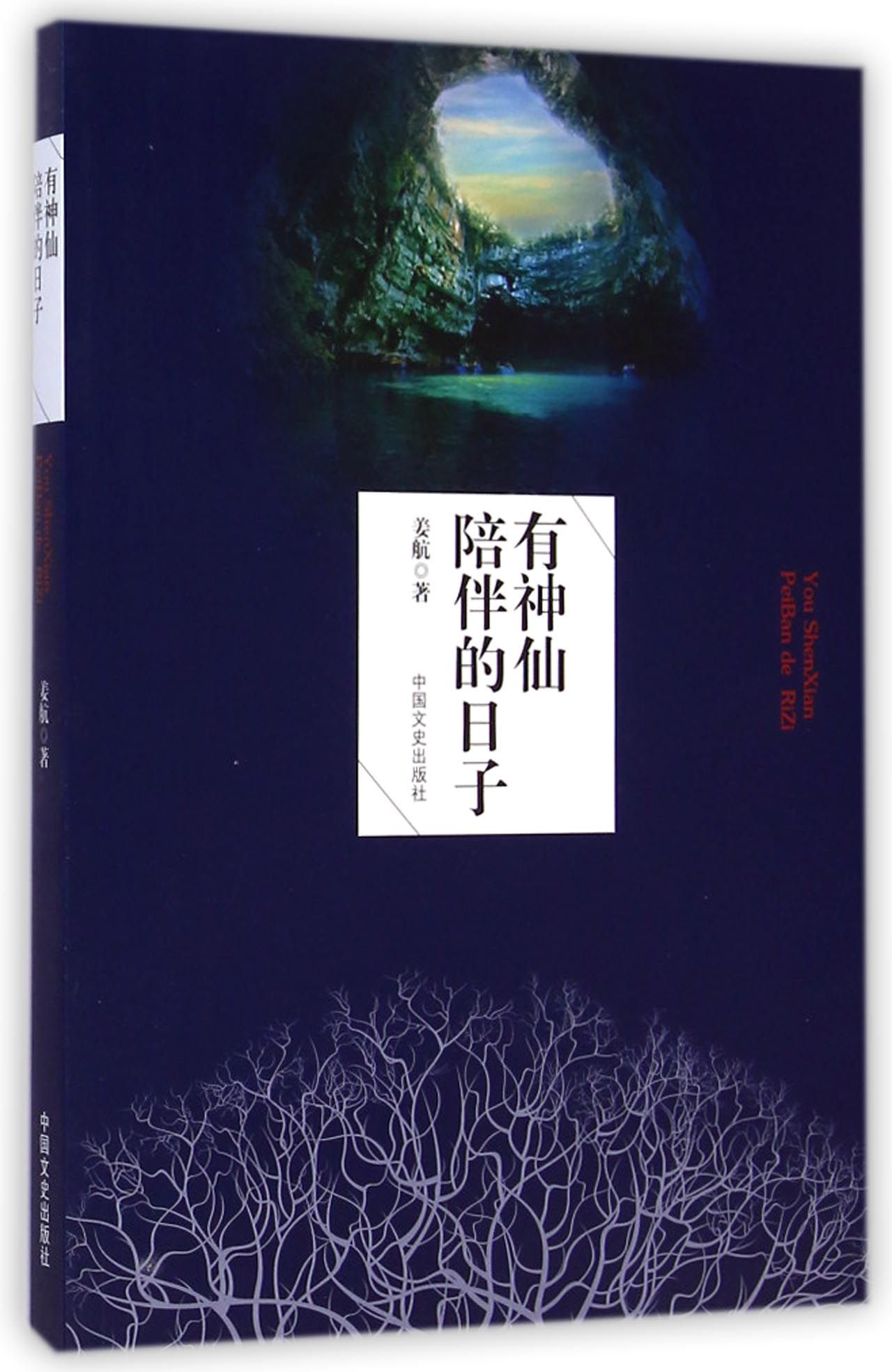 有神仙陪伴的日子