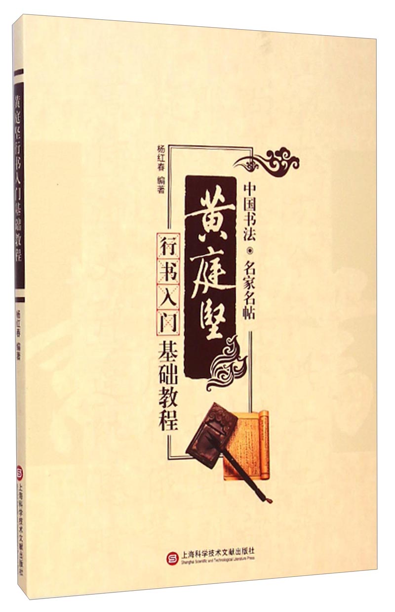 中国书法·名家名贴：黄庭坚行书入门基础教程