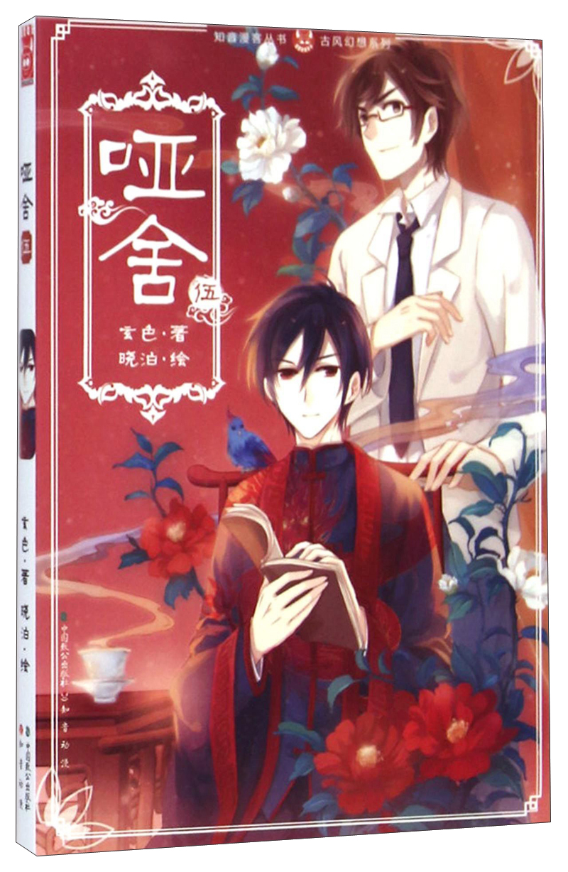 【正版】知音客丛书·古风幻想系列:哑舍5