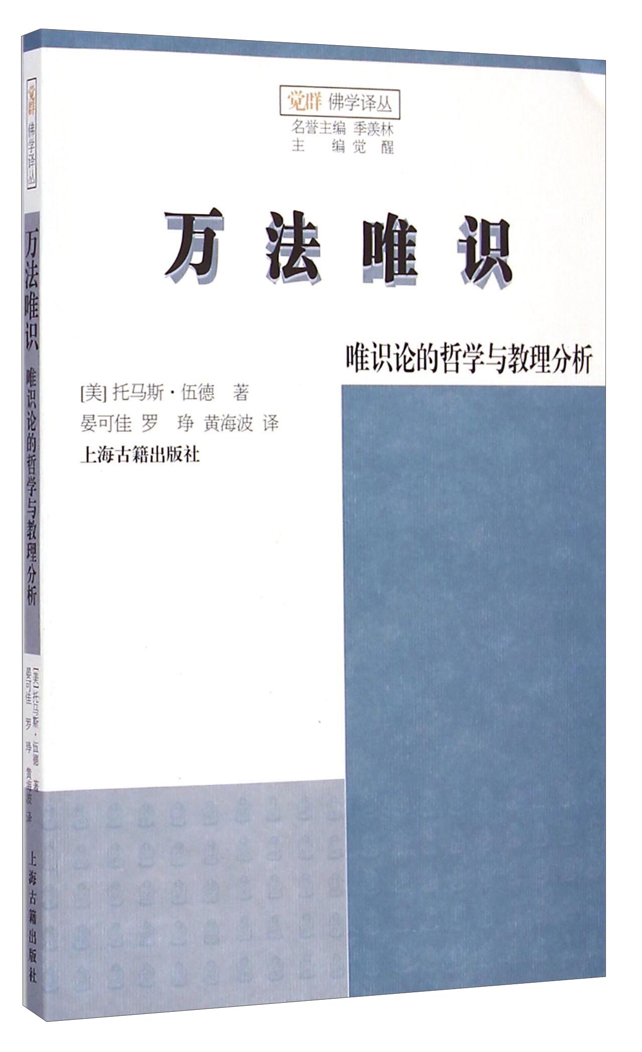觉群佛学译丛：万法唯识·唯识论的哲学与教理分析