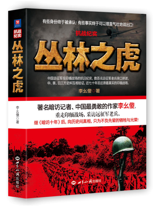 [正版图书]抗战纪实：丛林之虎