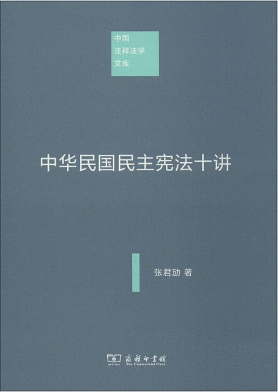 中华民国民主宪法十讲