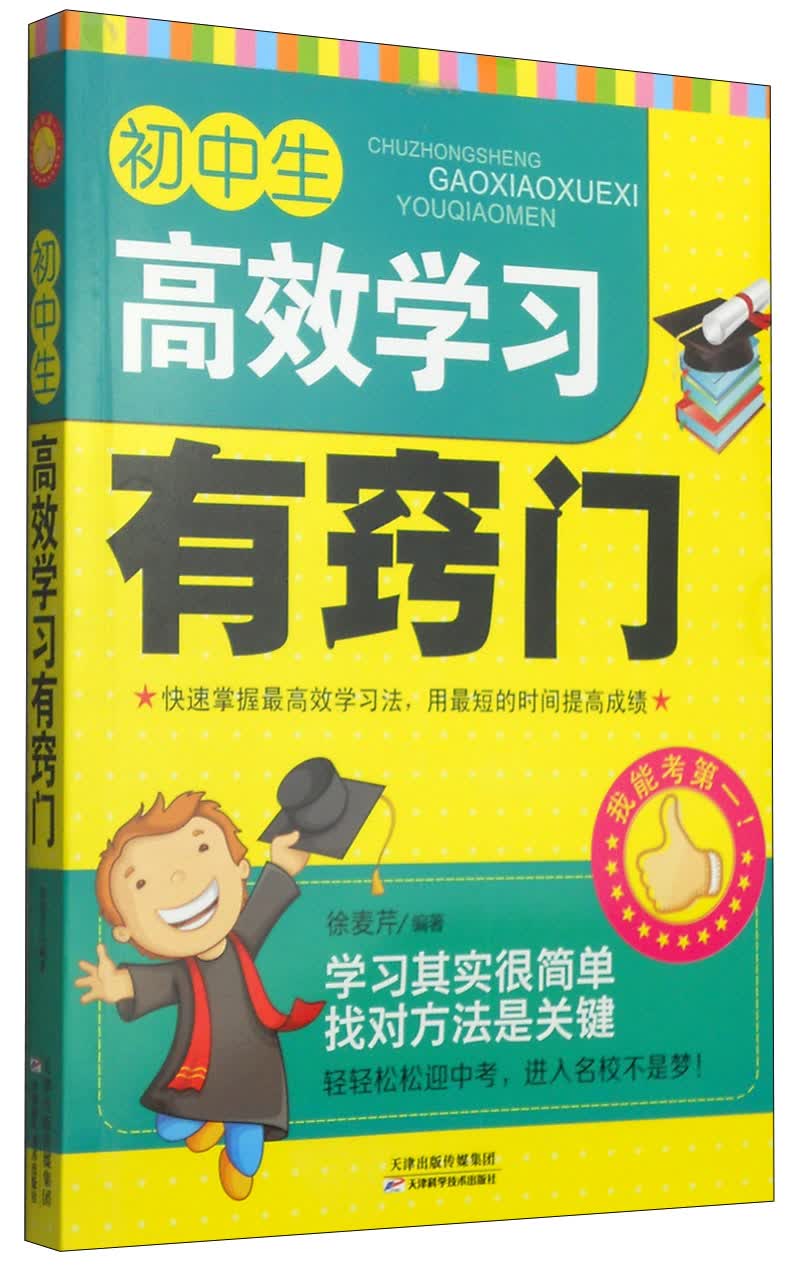 正版 初中生高效学习有窍门 9787530893807