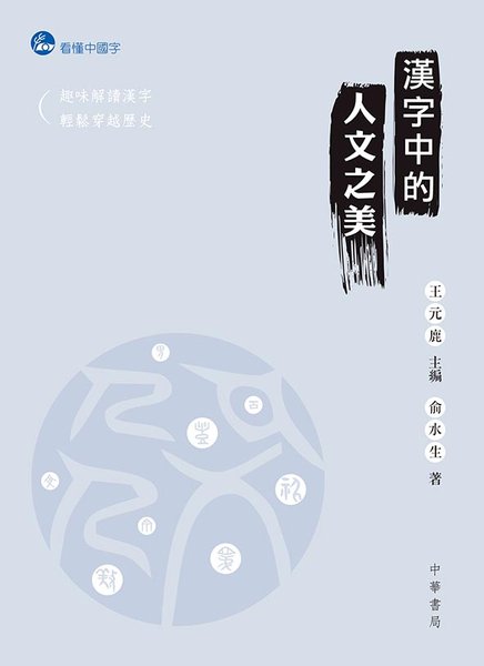 港版汉字中的人文之美/王元鹿, 俞水生/香港中华书局/中国语言