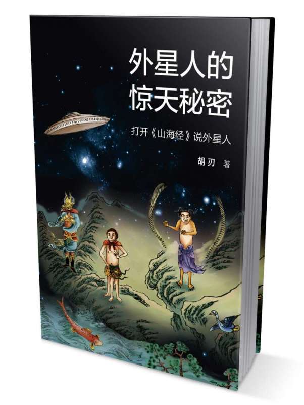 外星人的惊天秘密 打开《山海经》说外星人