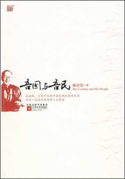 吾国与吾民