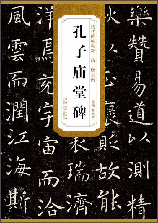 历代碑帖精粹唐（唐·虞世南）：孔子庙堂碑