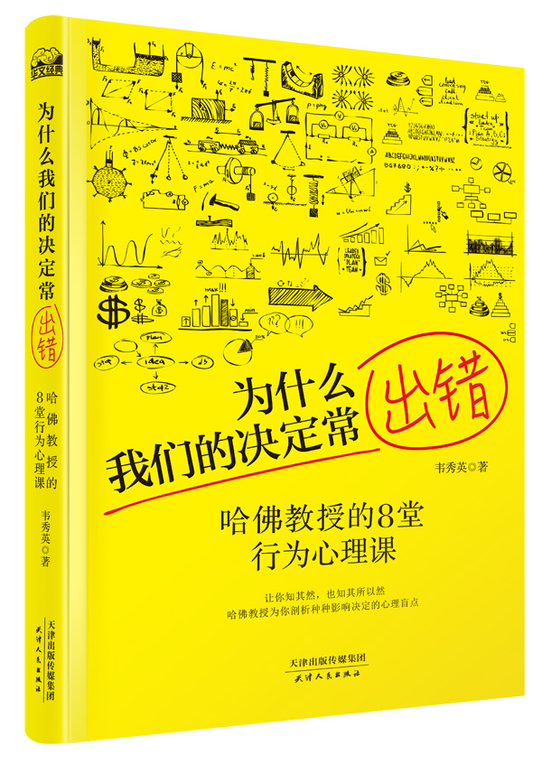 为什么我们的决定常出错：哈佛教授的8堂行为心理课