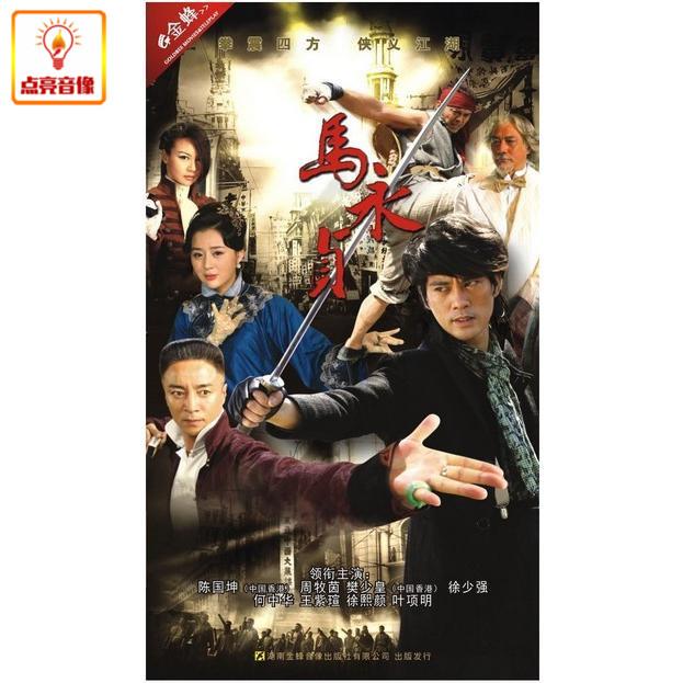电视剧 马永贞(6dvd) 盒装经济版 陈国坤, 樊少皇, 王紫瑄
