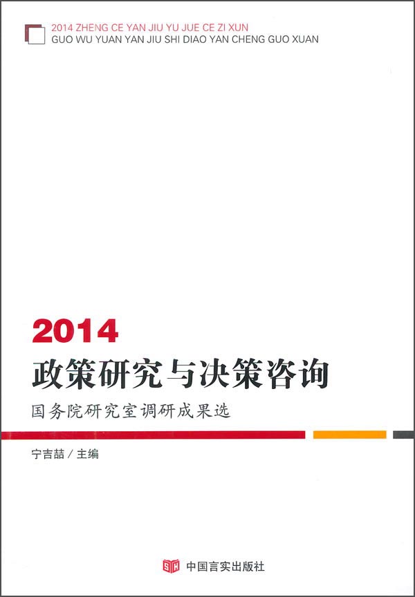 2014政策研究与决策咨询——国务院研究室调研成果选