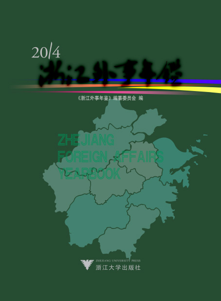 浙江外事年鉴2014