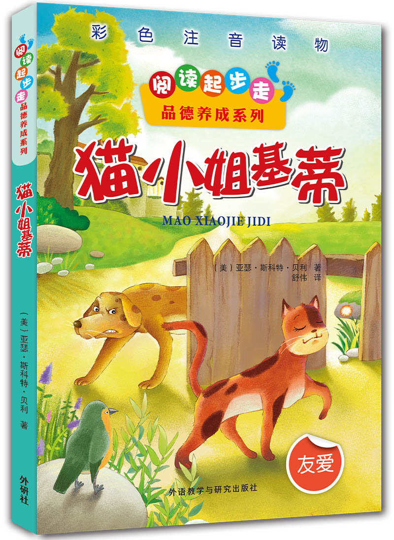 阅读起步走·品德养成系列:猫小姐基蒂