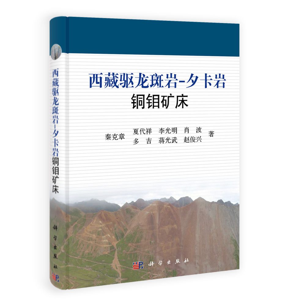 西藏驱龙斑岩-夕卡岩铜钼矿床