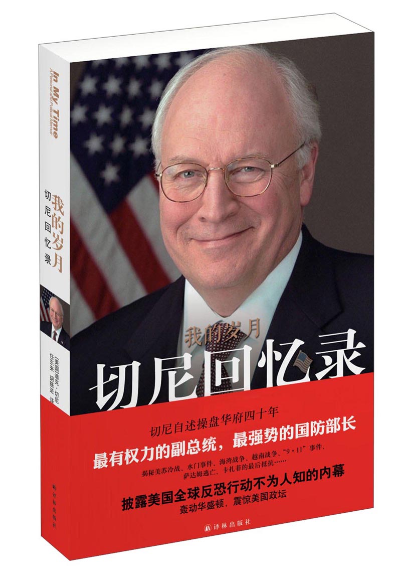 【正版】切尼回忆录:我的岁月