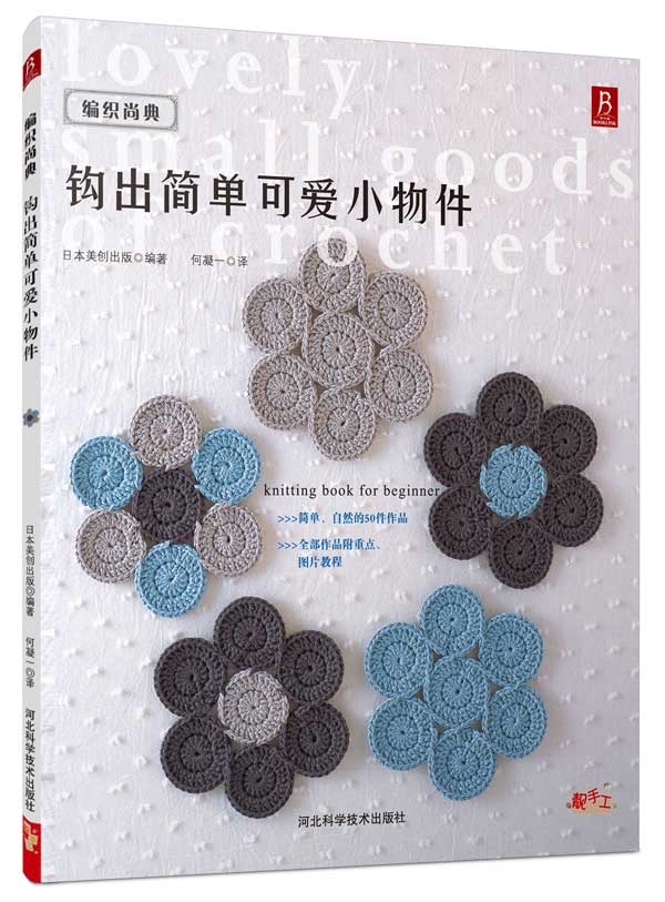 编织尚典：钩出简单可爱小物件