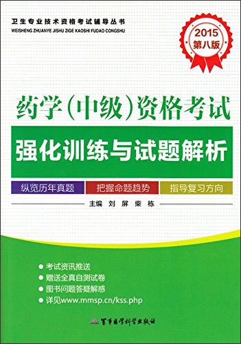 卫生专业技术资格考试辅导丛书:药学(中级