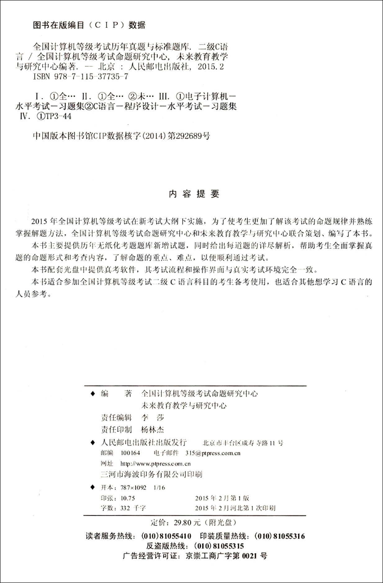 2015年无纸化考试专用·全国计算机等级考试·历年真题与标准题库：二级C语言（异步图书出品）