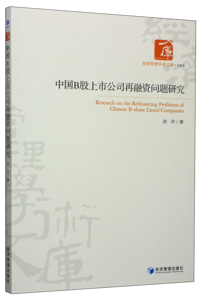 中国B股上市公司再融资问题研究