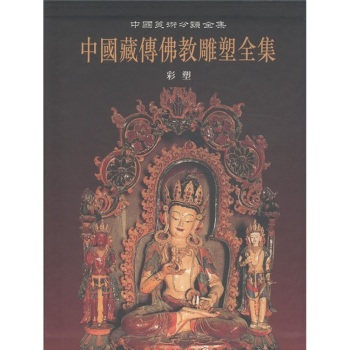 中国美术分类全集 中国藏传佛教艺术：彩塑