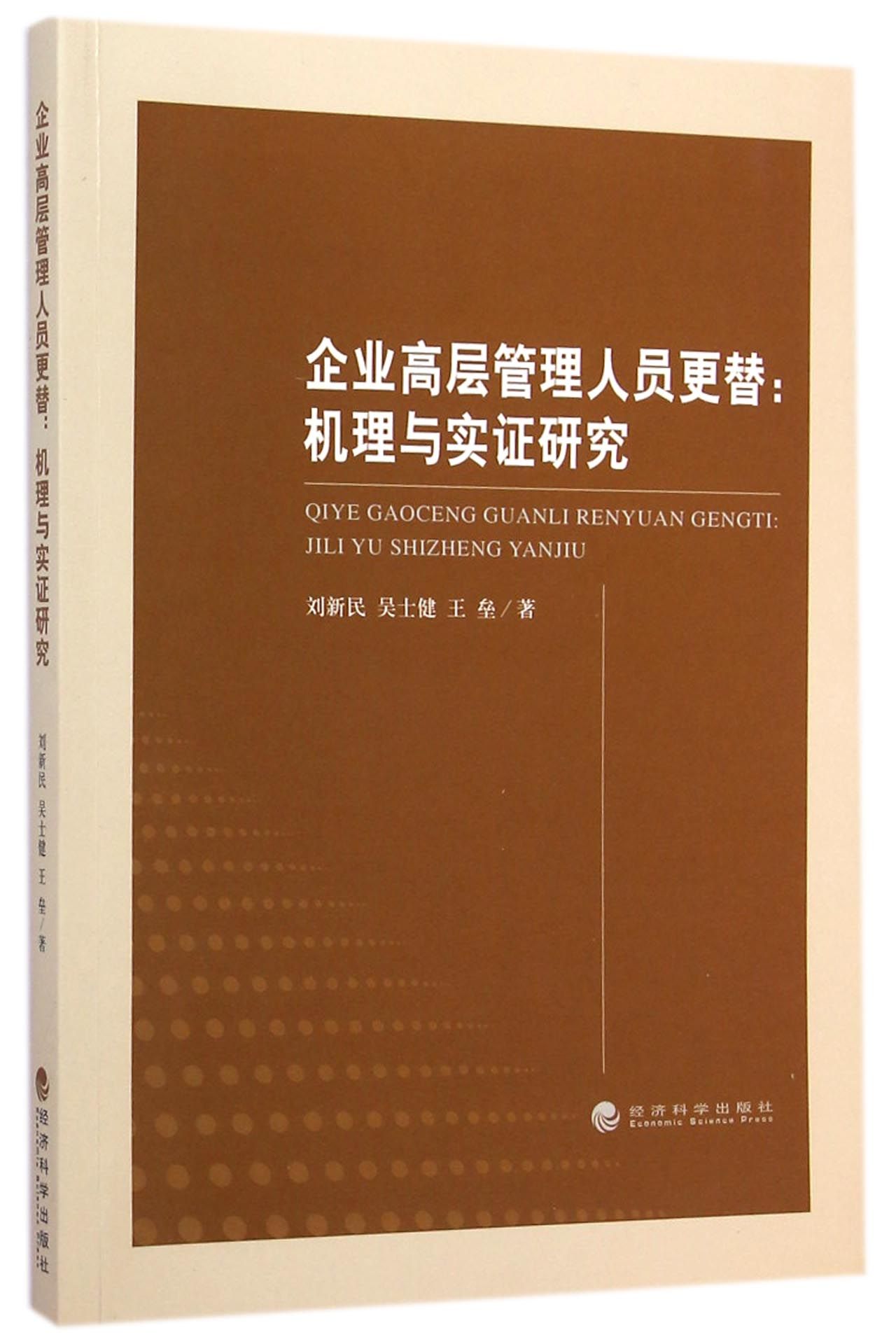 企业高层管理人员更替：机理与实证研究