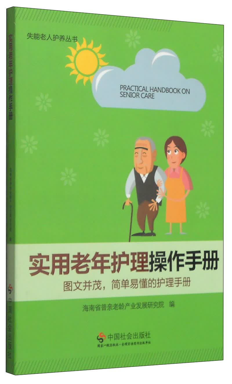 失能老人护养丛书：实用老年护理操作手册