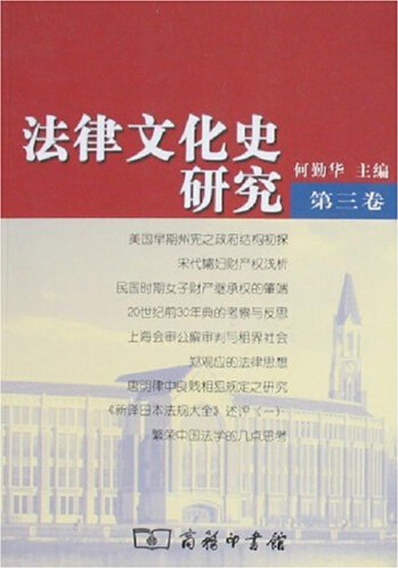 法律文化史研究（第三卷）