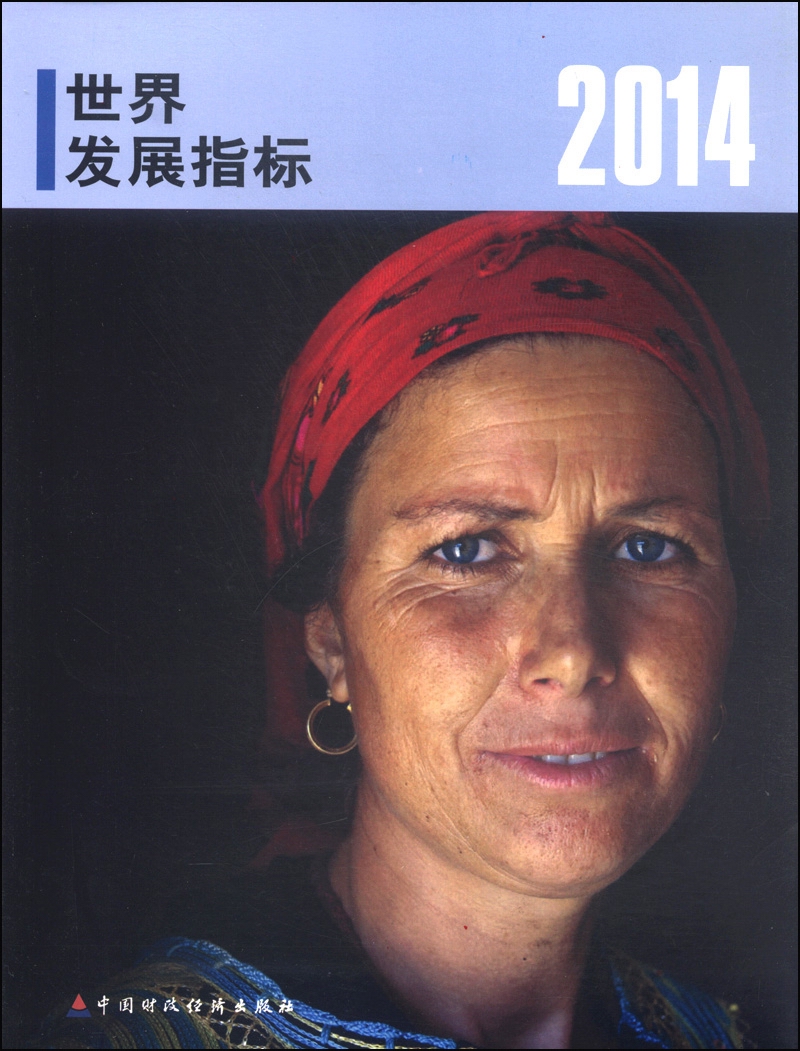 世界发展指标（2014）