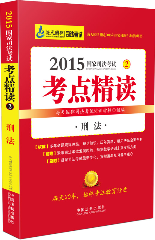 2015国家司法考试考点精读：刑法