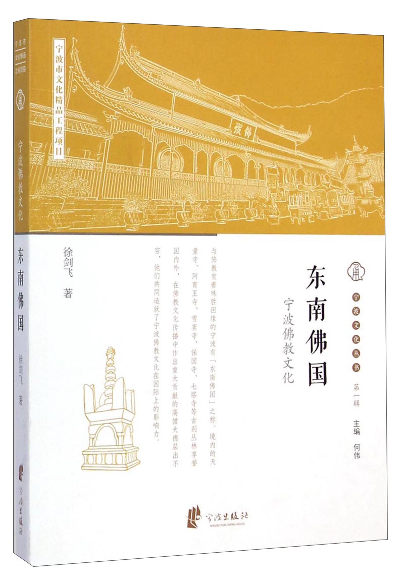 宁波文化丛书第一辑：东南佛国（宁波佛教文化）