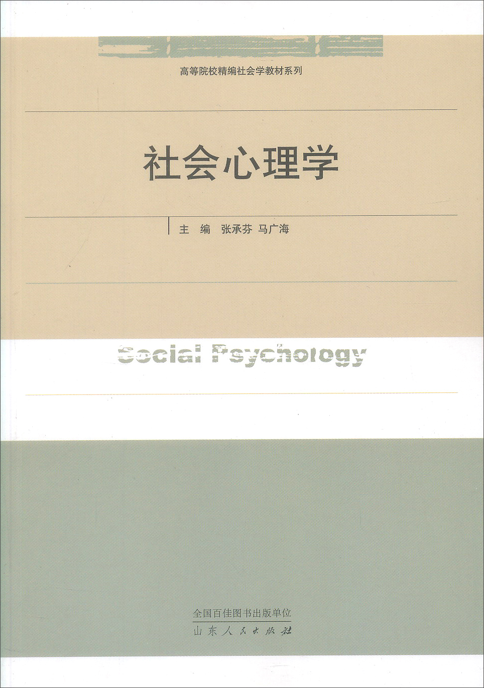 社会心理学 9787209053327