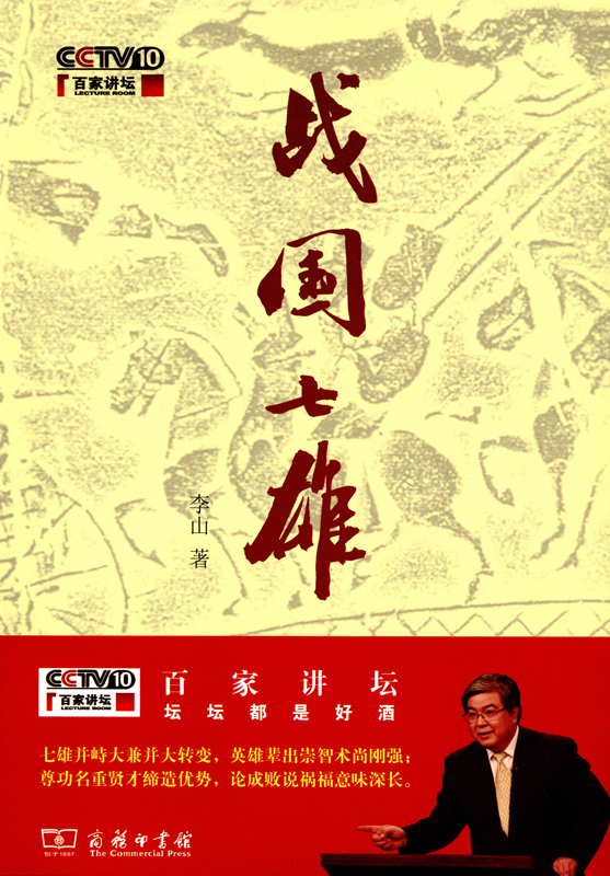 战国七雄(百家讲坛)