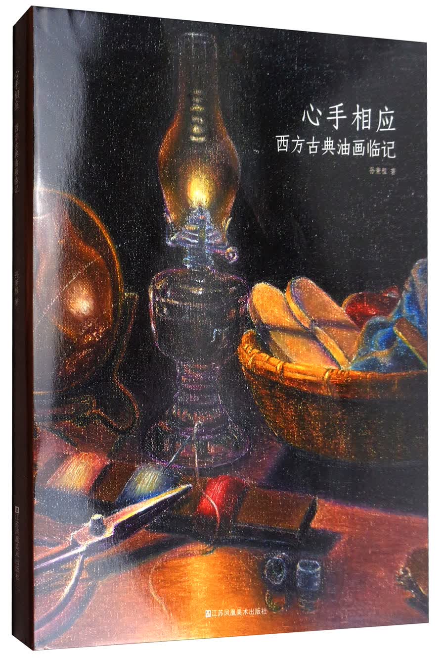 心手相应：西方古典油画临记