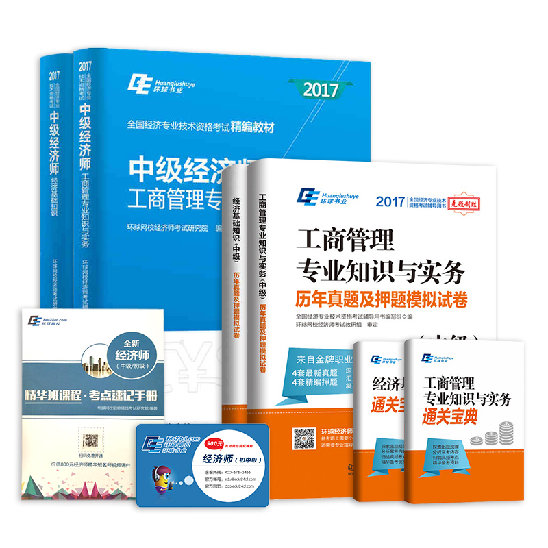 中级经济师2017教材精编版 工商管理专