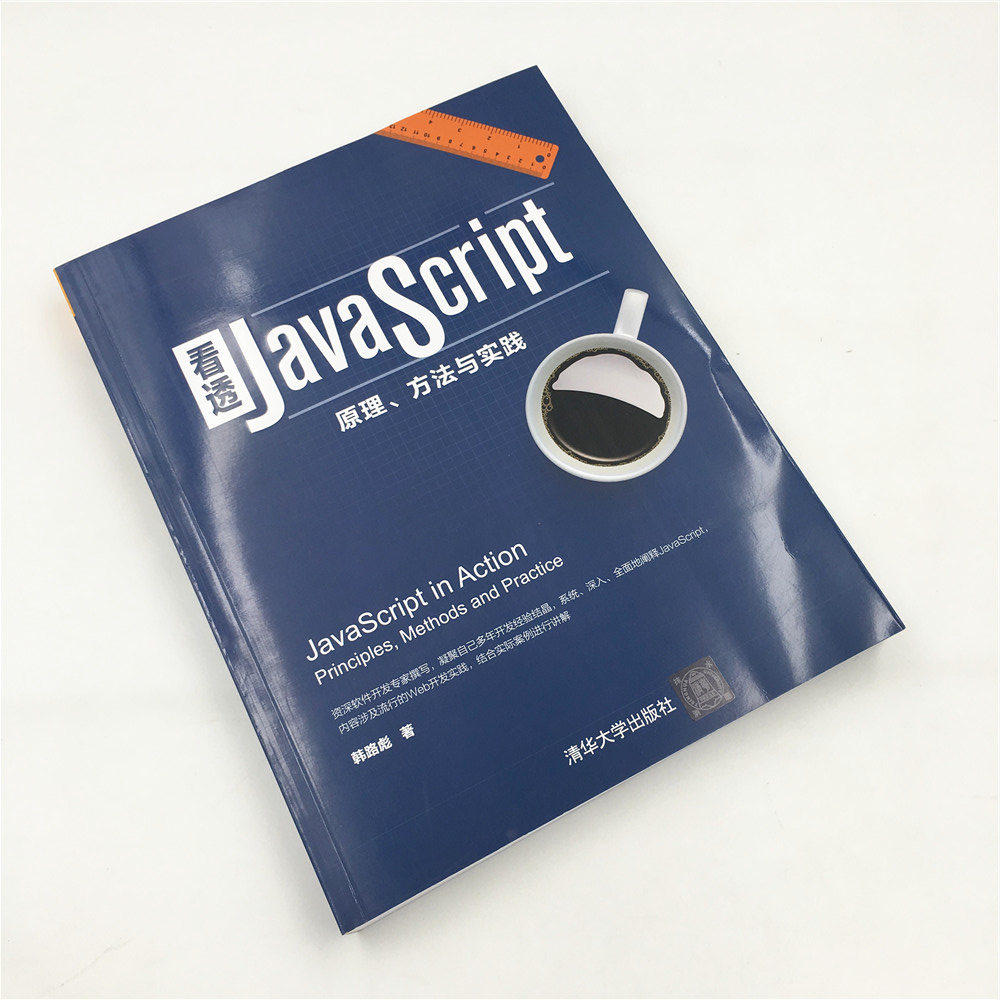 看透JavaScript：原理、方法与实践