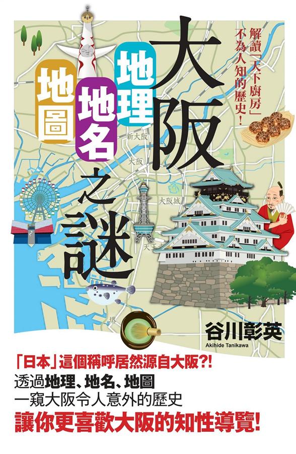 大阪地理．地名．地圖之謎: 解讀天下廚房不為人知的歷史!
