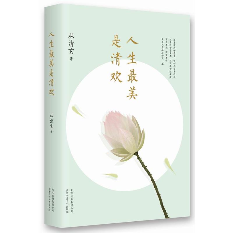 新华书店正版 人生最美是清欢 白金纪念版 林清玄著 经典散文集 