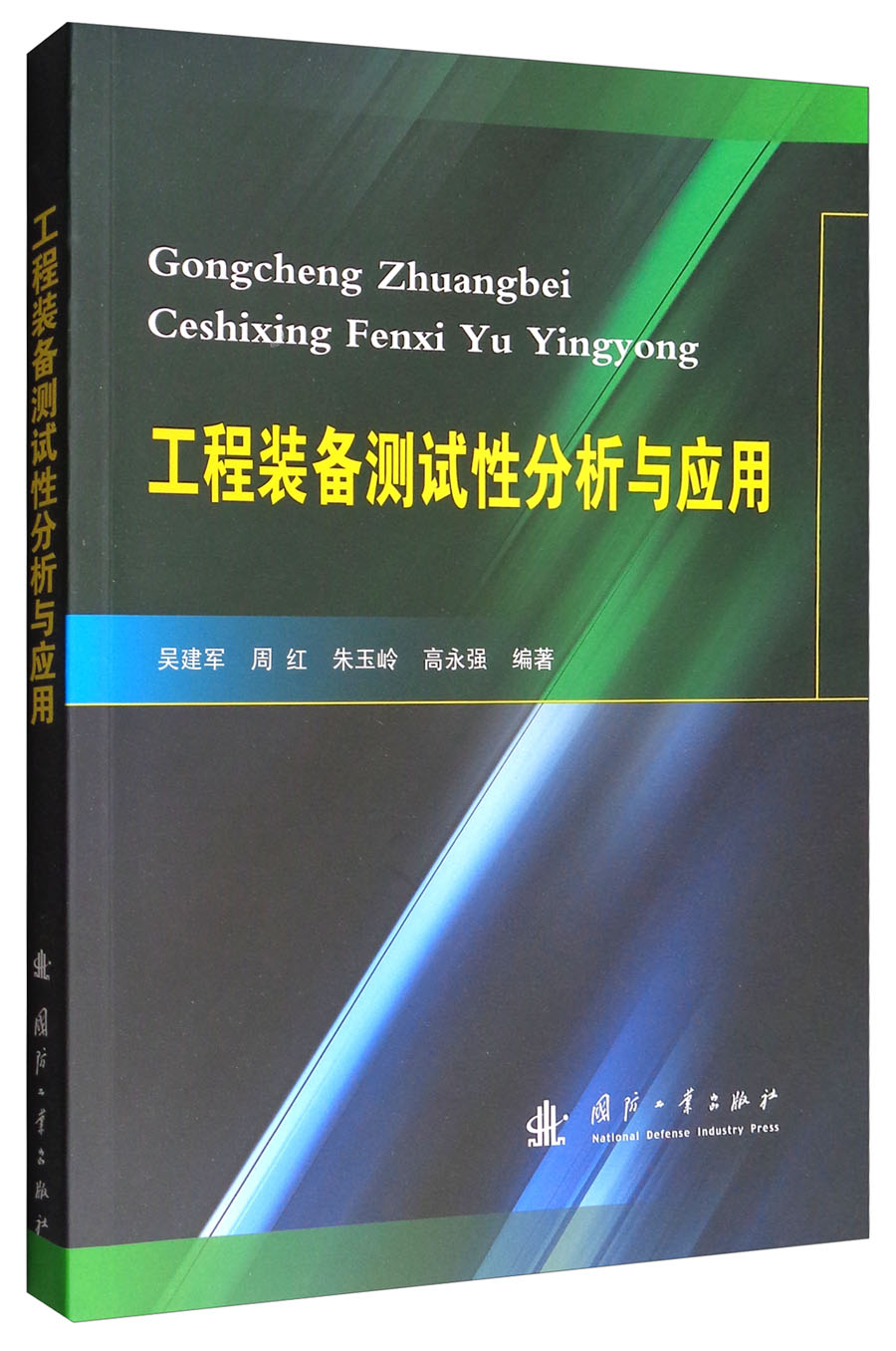 工程装备测试性分析与应用