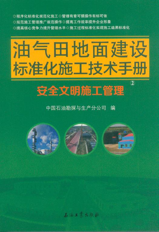 油气田地面建设标准化施工技术手册 安全文明施工管理