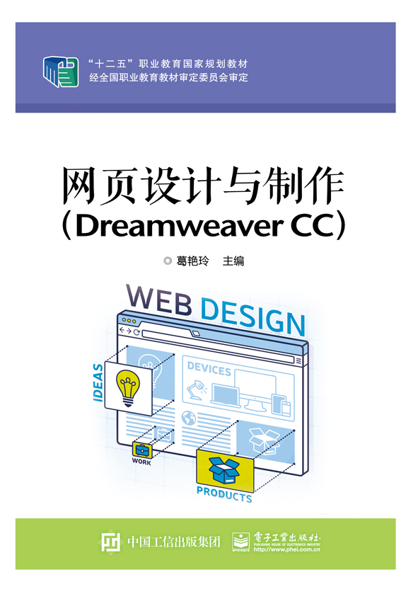 网页设计与制作（Dreamweaver CC）