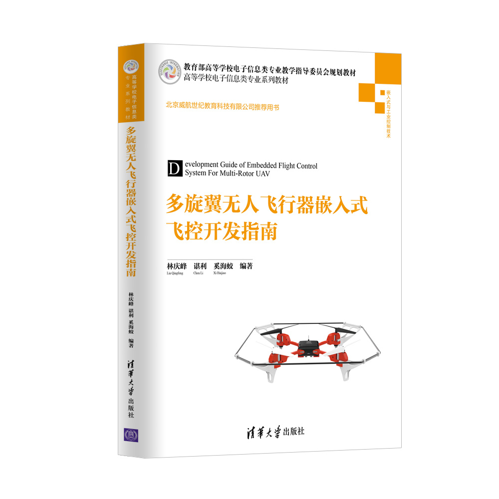 包邮 多旋翼无人飞行器嵌入式飞控开发指南