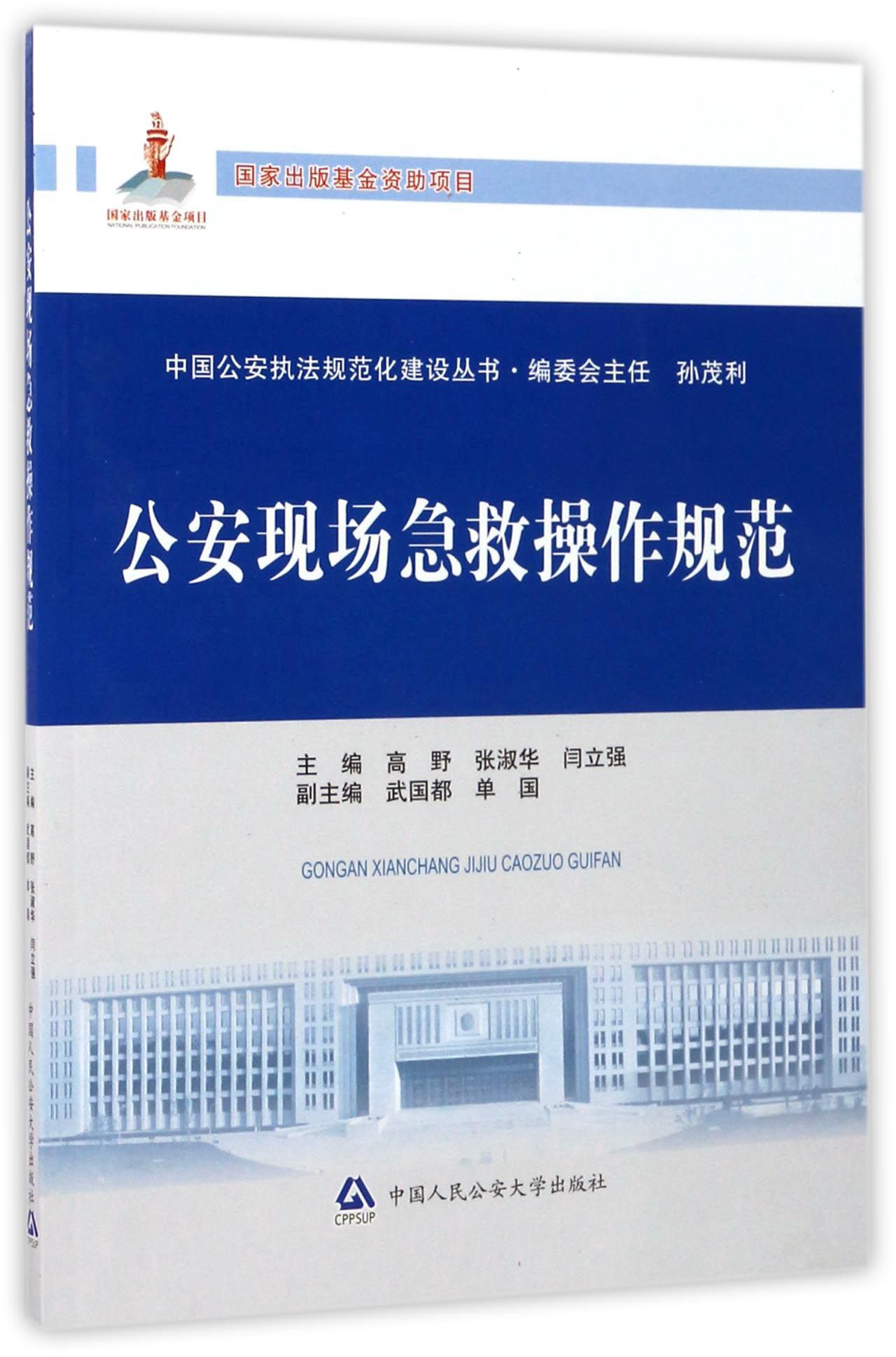 公安现场急救操作规范/中国公安执法规范化建设丛书