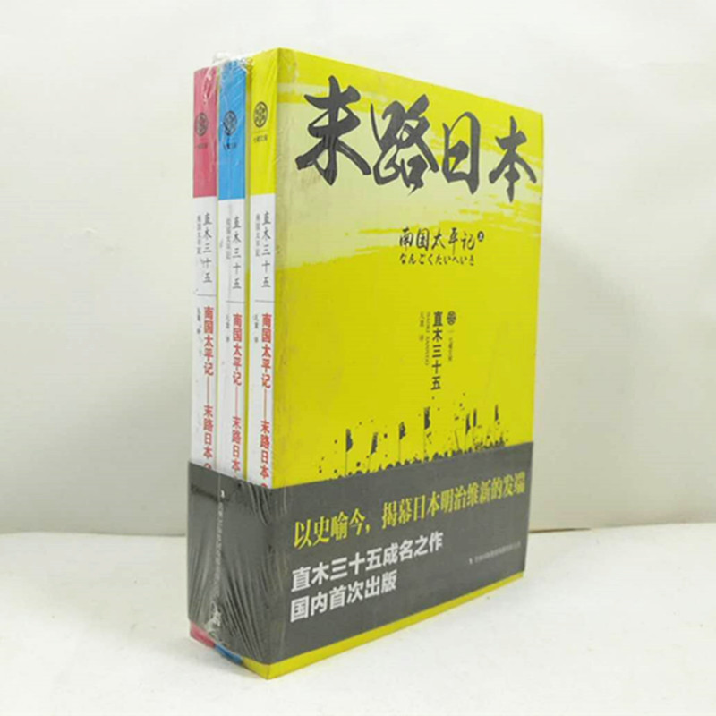 南国太平记-末路日本（全三册）[日]直木三十五 著 凡意 译 外国小说日本