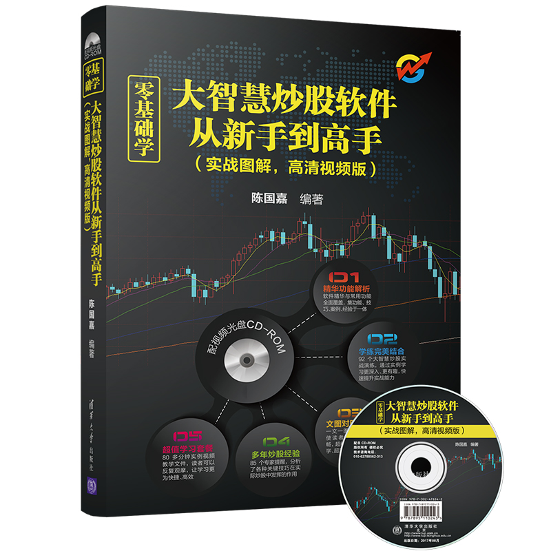 零基础学大智慧炒股软件从新手到高手（实战图解，高清视频版）（配光盘）