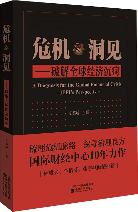 危机·洞见——破解全球经济沉疴