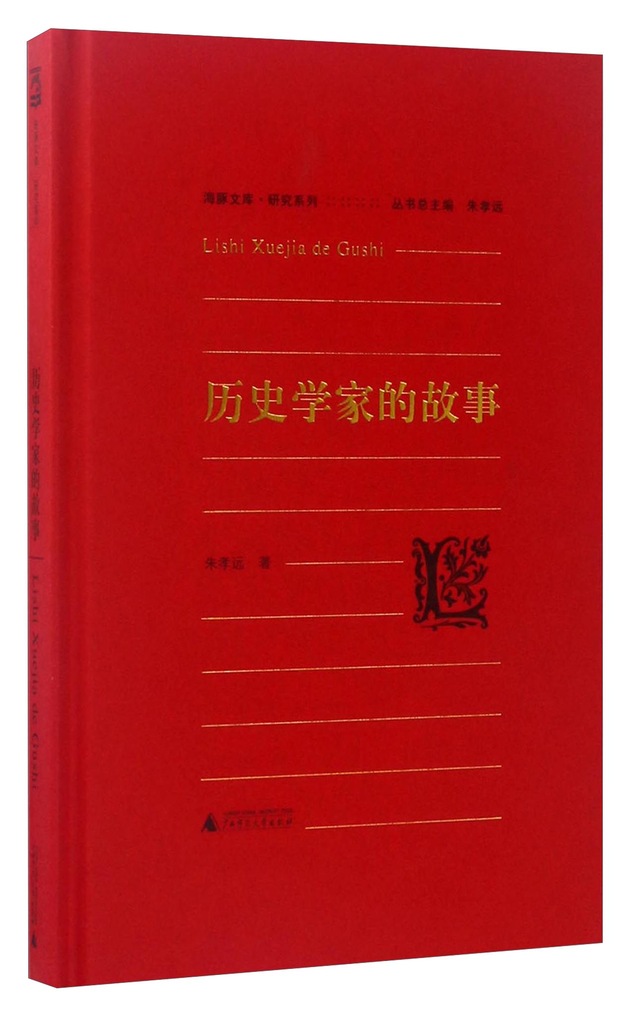 海豚文库·研究系列：历史学家的故事