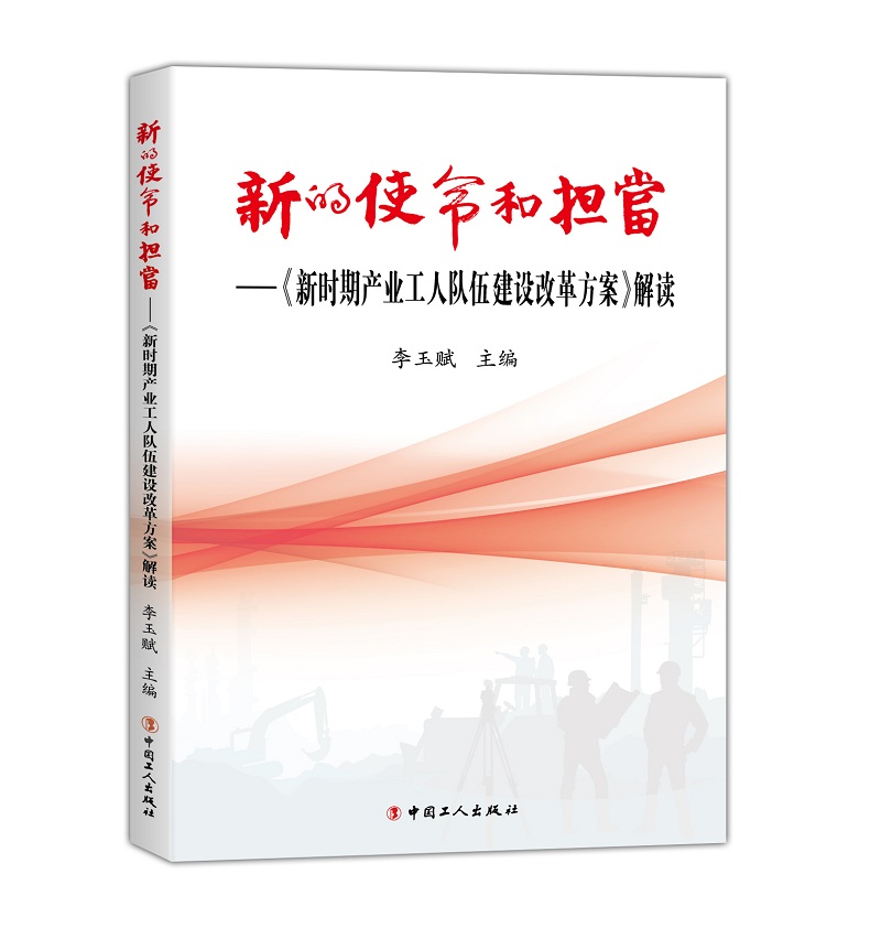 正版现货 新的使命和担当 专著 《新时期产业工人队伍建设改革方案》解读9787500866367中