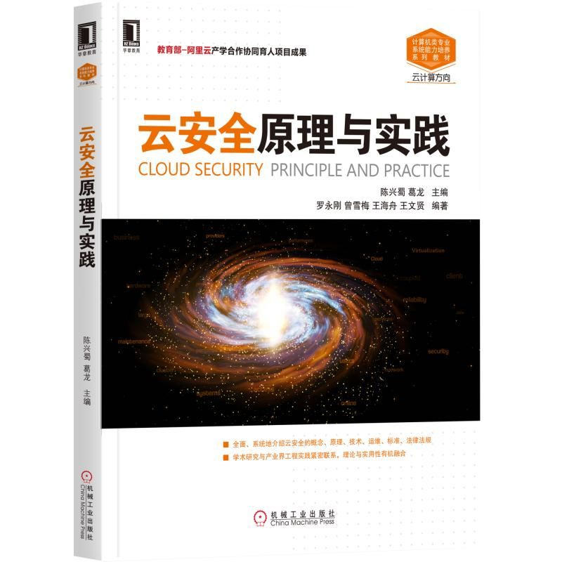 云安全原理与实践 云安全原理与技术书籍 云安全风险分析 云运维管理