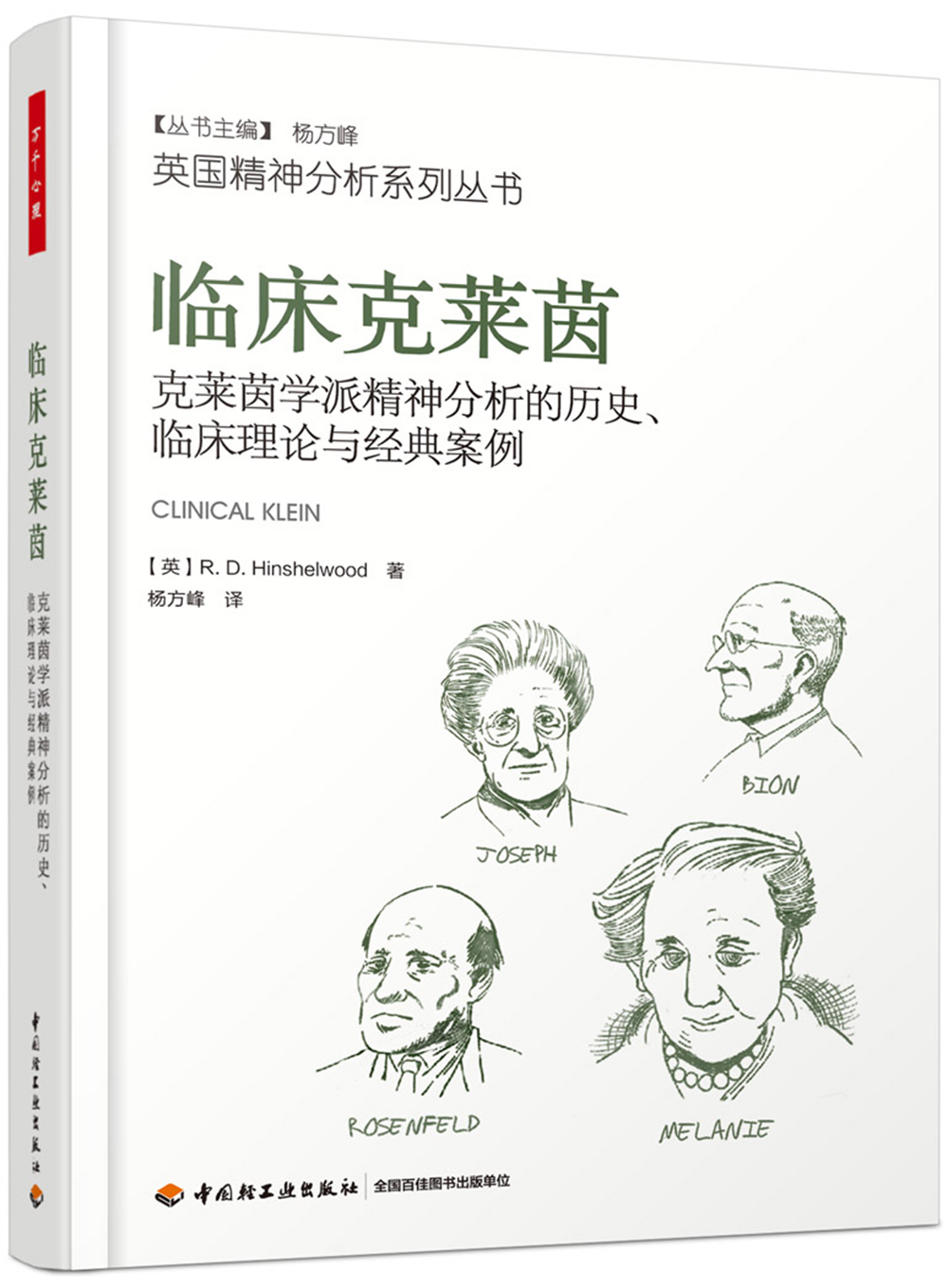 万千心理·临床克莱茵：克莱茵学派精神分析的历史、临床理论与经典案例