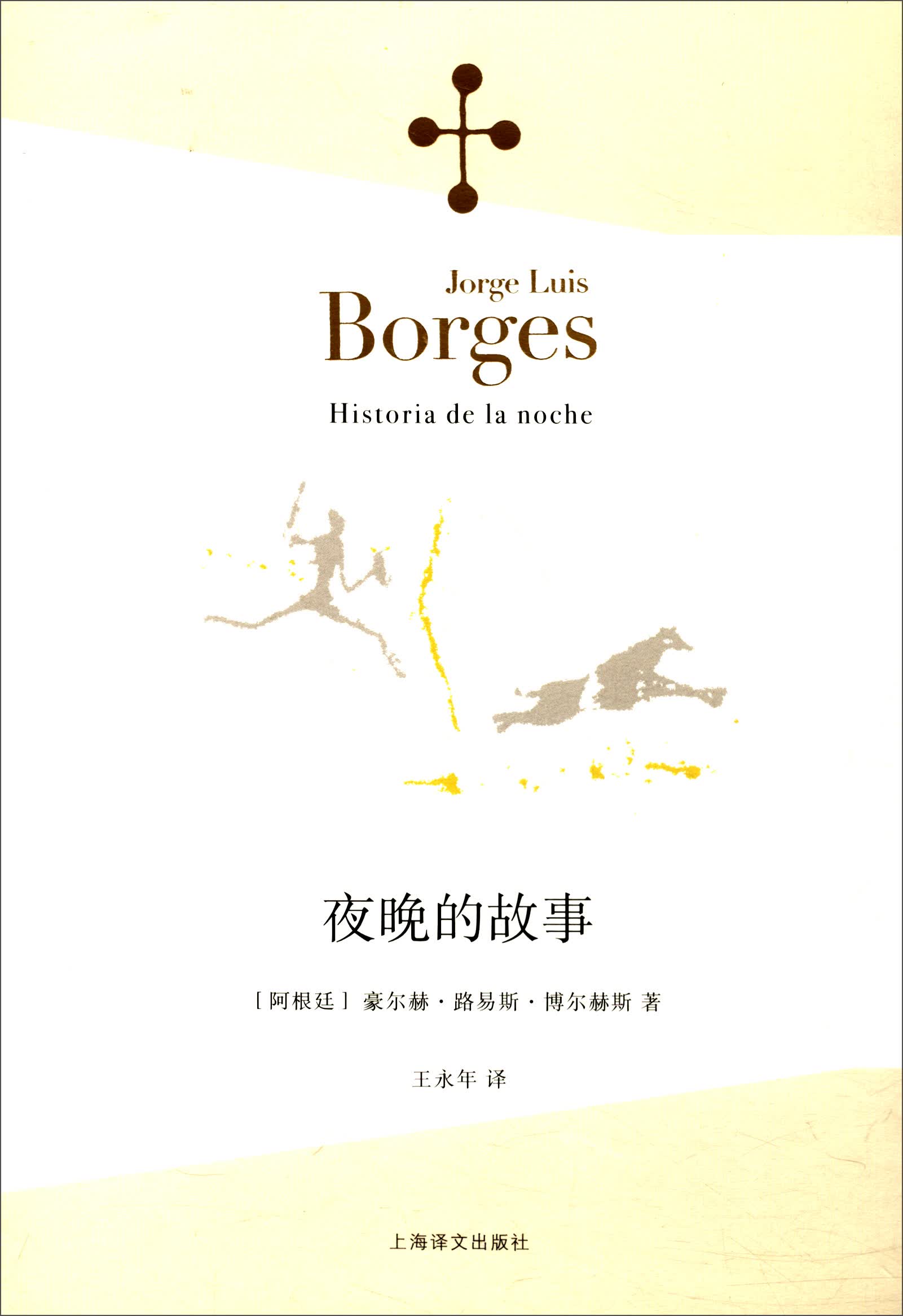 博尔赫斯全集·第二辑：夜晚的故事